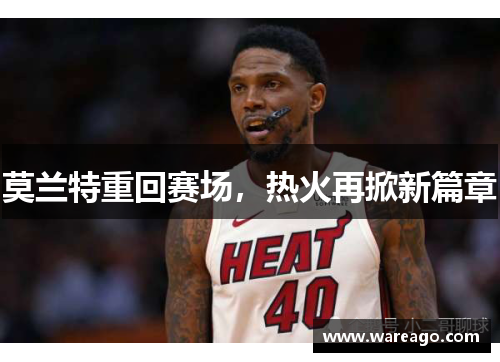莫兰特重回赛场，热火再掀新篇章