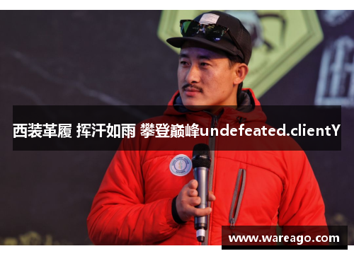 西装革履 挥汗如雨 攀登巅峰undefeated.clientY