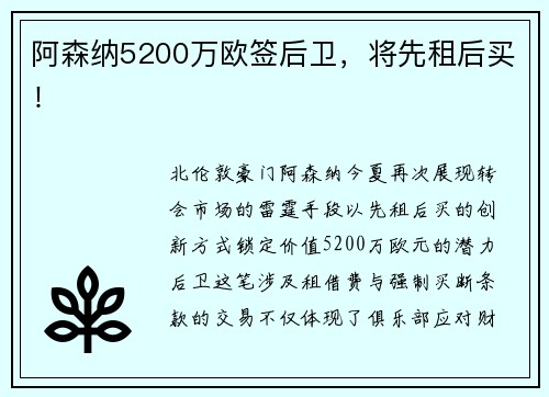 阿森纳5200万欧签后卫，将先租后买！
