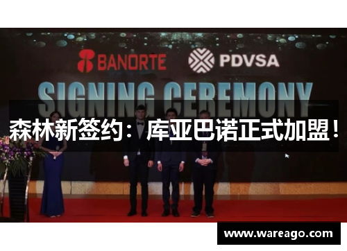 森林新签约：库亚巴诺正式加盟！