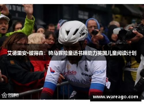 艾德里安·彼得森：骑马冒险童话书籍助力英国儿童阅读计划