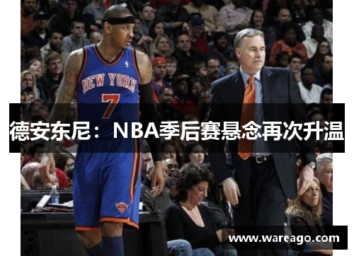 德安东尼：NBA季后赛悬念再次升温